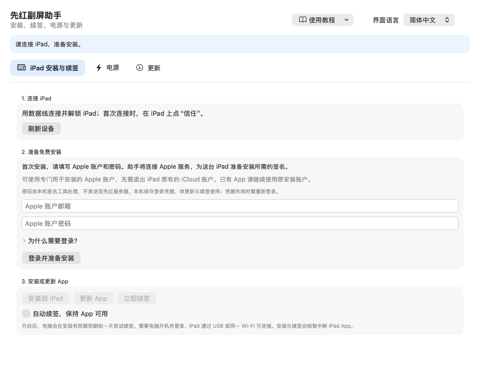 Mac 平板安装工具界面示例,展示设备、Apple 账号和安装状态